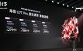 海信U7T Pro RGB-Mini LED电视发布,国补后首销价9999元起