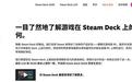 里程碑时刻:Steam Deck“可玩及已验证”游戏突破三万大关