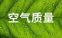 生态环境部公布2026年9月和1—9月全国环境空气质量状况