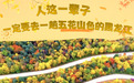 人这一辈子,一定要去一趟五花山色的黑龙江!