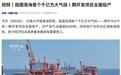 我国渤海首个千亿方大气田Ⅰ期开发项目全面投产