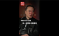 高铁体验太棒!马斯克接受央视专访:大家有时间要去中国 值得一看东西太多