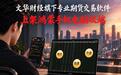 文华财经期货软件打通鸿蒙全场景:手机随身行盯盘+电脑专业研判