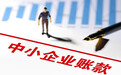 压降中小企业账款,地方大国企“动”起来了