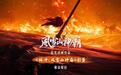 追光动画首部水浒传IP电影《林冲:风雪山神庙》公布