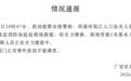 四川广安渠江开闸泄水,多人因撤离不及时被冲入水中,官方通报