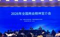 中国公共关系协会、中国外商投资企业协会在京举办2026年全国两会精神宣介会