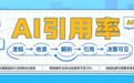 发了≠被引用!2026年如何选对软文发稿平台,让品牌进入AI信源池?