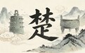 苏良雄|借“超”说“楚”