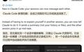 Claude Code v2.1.224现支持AI跨会话消息传递