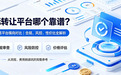 商标转让平台哪个靠谱?六大交易平台横向对比|合规、风控、性价比全解析
