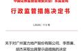 未及时披露债务逾期等事项,富力地产及董事长李思廉收警示函
