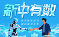 “新”中有数|福州这束“光” 照见产业发展新路径