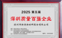 再度登榜!新涛蝉联第五届“深圳质量百强企业”
