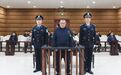 单笔受贿11.03亿!原华融总经理白天辉案细节披露
