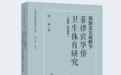 90后学者因校园车祸去世两年后遗著出版,恩师作序:他从农家子弟成长为高校教师
