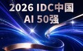 科杰科技登榜2026 IDC中国AI 50强
