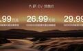 预售 24.99 万起,比亚迪大汉 EV 冲击D +级纯电轿车市场