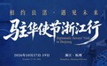 从五千年文明到前沿科技 “驻华使节浙江行”的杭州印记