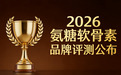 哪个品牌氨糖软骨素效果好 2026年十大实测榜单揭晓