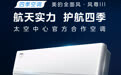 从太空到卧室:美的空调官宣太空中心合作,风尊三代定义“四季空调”重构行业边界