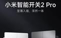 129元起:小米智能开关2 Pro上架