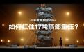 李肖爽回顾小米澎程N90 Max“七车叠罗汉”技术点,称实际可挑战8车堆叠