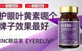 2026叶黄素十大品牌实力榜!排名第一的护眼产品推荐,高纯度+易吸收双重优势全方位护眼,全年龄段适配指南