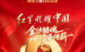 倒计时3天!云南省纪念中国工农红军长征胜利90周年网络主题宣传活动将于10月27日举行