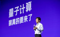 中科大陆朝阳:量子计算对大模型训练没有加速作用
