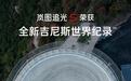 1分钟12圈定圆漂移,岚图追光S拿下全新吉尼斯世界纪录