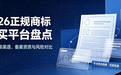 2026商标交易指南:正规购标平台盘点与核心风险对比分析