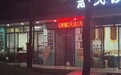 诊所外电子屏写“输液2天送1天”,当地回应