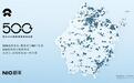 蔚来浙江省第500座换电站上线,已覆盖全省高速换电网络
