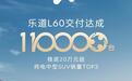 蔚来乐道L60迎来第11万台新车交付,现款19.28万元起