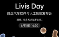 Livis Day 理想汽车软件与人工智能发布会定档 6 月 15 日