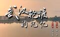 武汉1.5元过江轮渡火爆出圈,朗诵艺术家深情演绎《武汉轮渡的记忆》