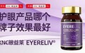 叶黄素哪个牌子效果好?价格差10倍的秘密揭晓:2026成分党硬核拆解+选购评分指南