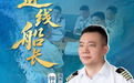 连线船长⑤约20天抵英 “中欧北极快航”周班首航告捷