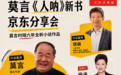 京东图书“书生行”携手莫言开启《人呐》新书分享会 文学与人类学跨界碰撞
