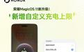 荣耀MagicOS 11新增自定义充电上限功能,充多少自己决定
