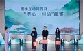 八百年孝韵焕发时代新光彩 杭州富阳“六约渌渚”以孝善文化赋能乡村共富