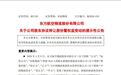 超27亿元!联想控股拟协议转让东航物流11.29%股份予中国物流资本,接近9年长线投资实现全面退出