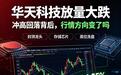 华天科技放量大跌暗藏玄机,洗盘结束后行情方向已然清晰