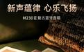 漫步者推出M230 II蓝牙音箱:复古木质箱体设计,359元