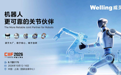 威灵机器人部件携四大新品亮相2026上海工博会