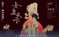 穿越“女皇天下”盛唐風華,來澳門博物館解鎖神都傳奇