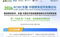 2026 ACSEC东盟—中国银发经济发展论坛即将举行