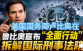 拆解国际刑事法院,美式双标再现