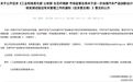 直击速成造车痛点!汽车准入监管升级:从“满足国标即可”转向“研发充分验证方可准入”,杜绝消费者当“小白鼠”